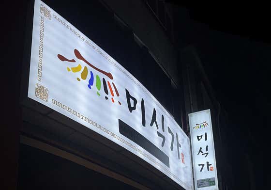 미식가