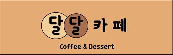 달달카페