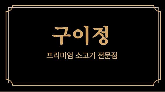 구이정