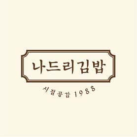 나드리김밥 태백황지점