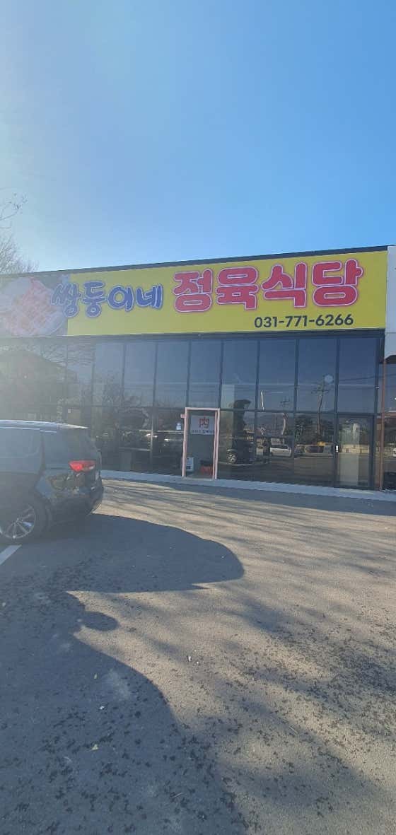 쌍둥이네 정육식당 · 네이버 지도·플레이스 3