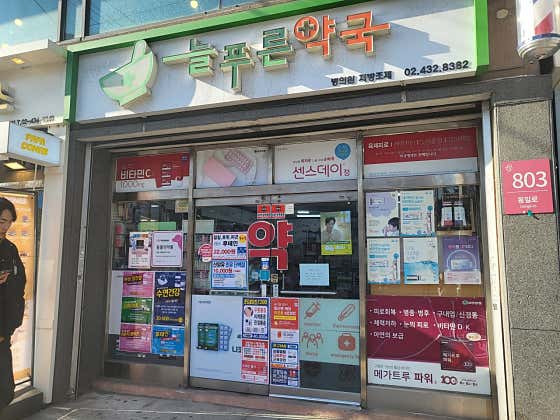 늘푸른약국