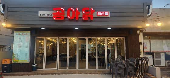곰아닭 앞산점