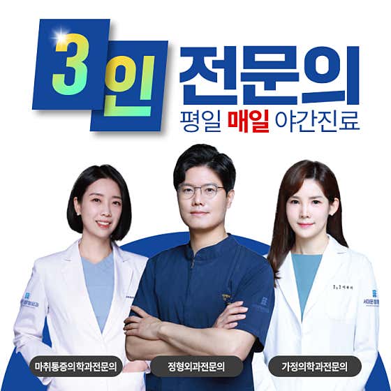 서대문정형외과의원 사진