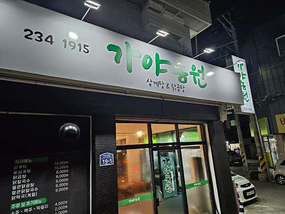 가야농원