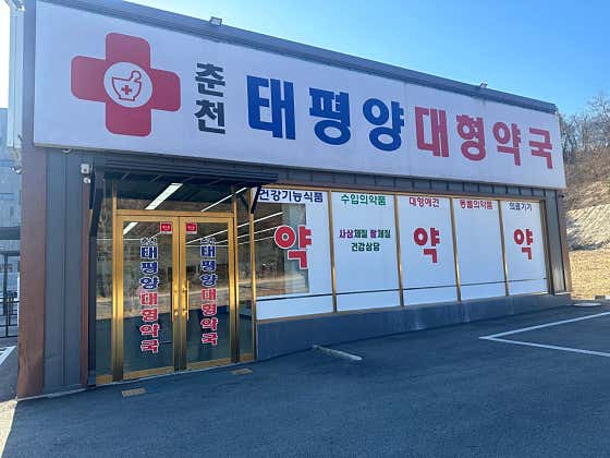 춘천태평양대형약국