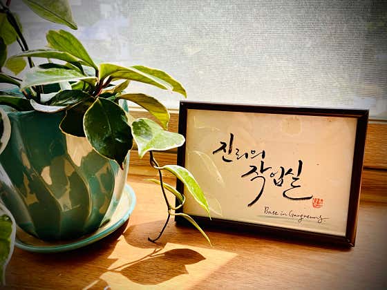 진리의 작업실