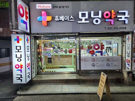 모닝약국