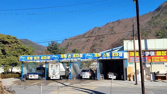 제일셀프세차장 사진