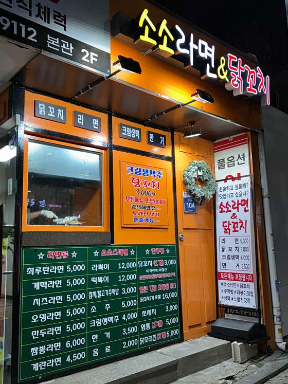 소소라면