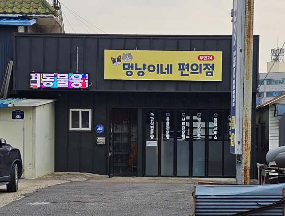 멍냥이네편의점 · 네이버 지도·플레이스 4