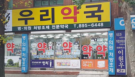 우리약국