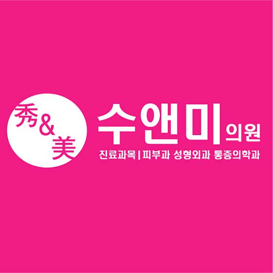 수앤미의원