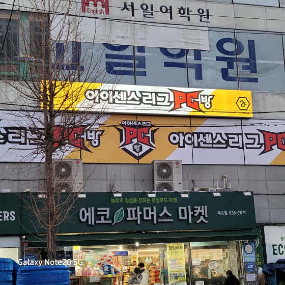 아이센스리그PC 익산부송점