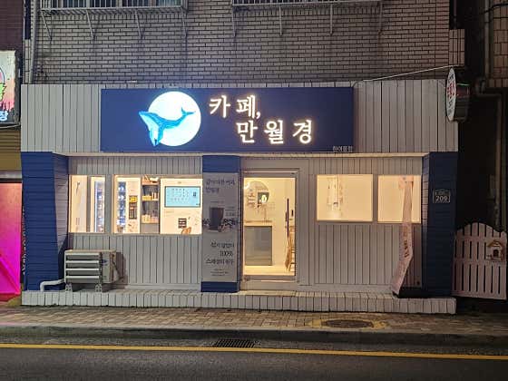 카페 만월경 흰여울점