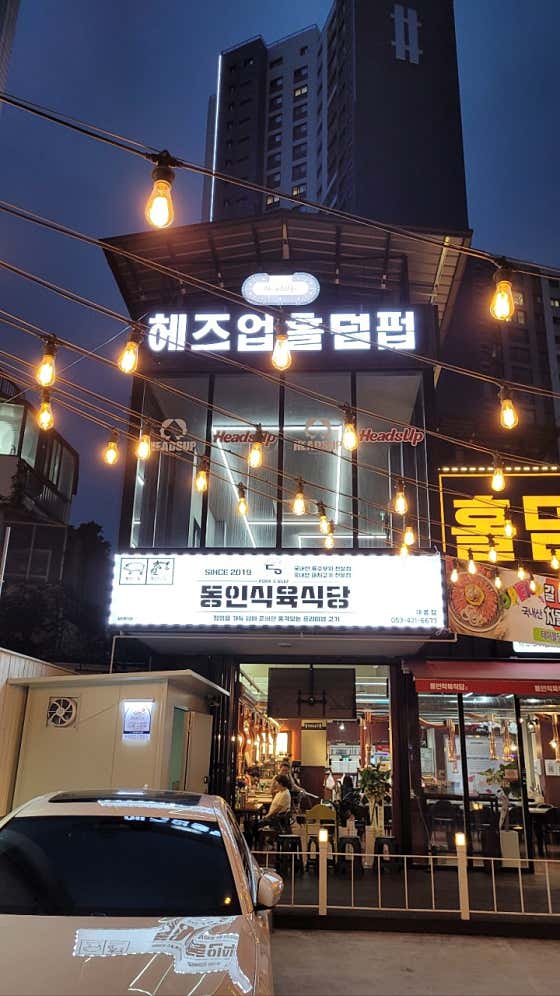 헤즈업 대봉점 · 네이버 지도·플레이스 2