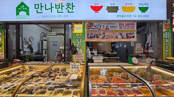 만나반찬