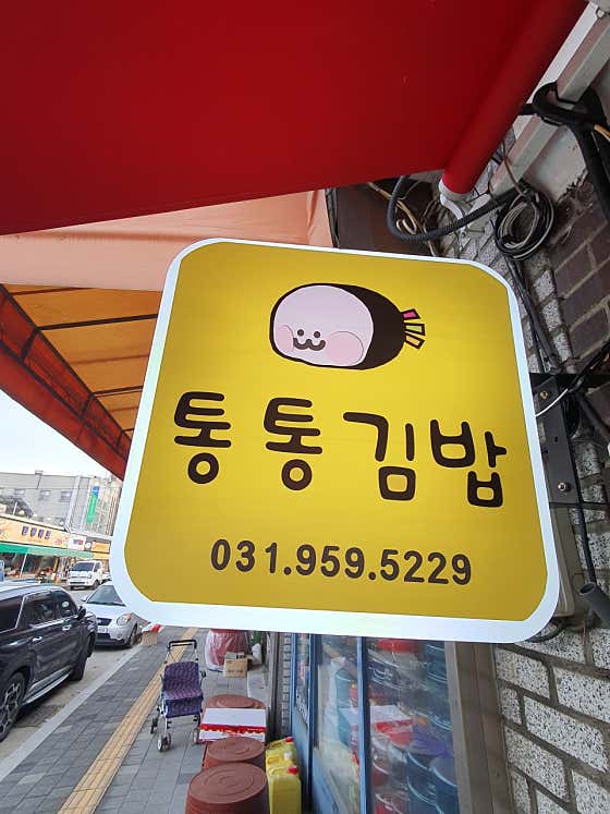통통김밥 · 네이버 지도·플레이스 3