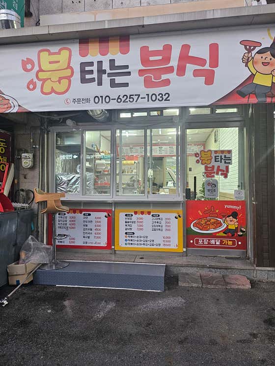 불타는 분식 · 네이버 지도·플레이스 2