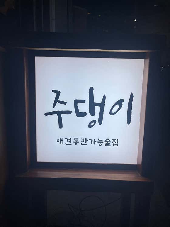 주댕이
