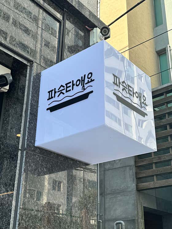 파슷타애요 무거점