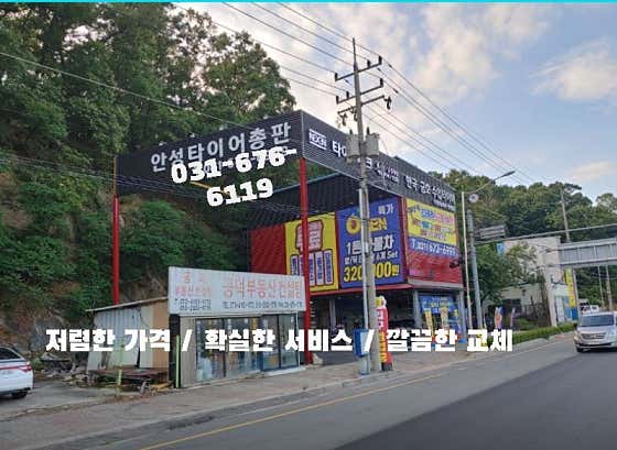 안성타이어총판 사진