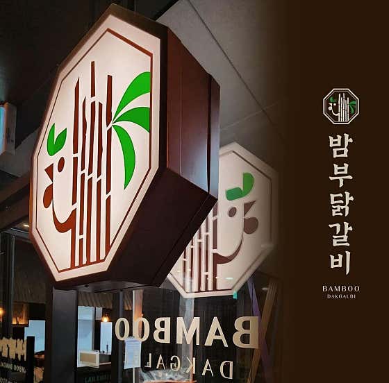 밤부닭갈비