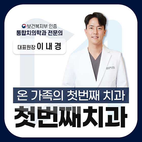 첫번째치과의원