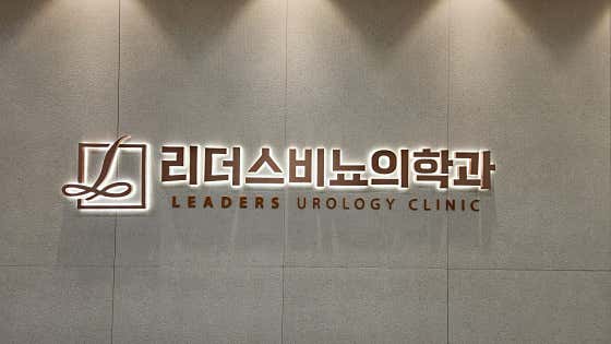 리더스비뇨의학과의원