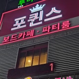 포퀸스보드게임카페 화정점 가게 사진 2