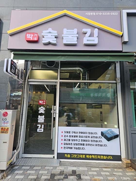 박가네 숯불김 서창본점