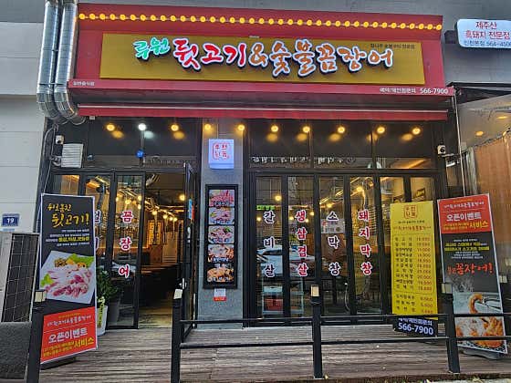 루원뒷고기&숯불꼼장어 · 네이버 지도·플레이스 9