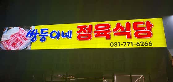 쌍둥이네 정육식당 · 네이버 지도·플레이스 1