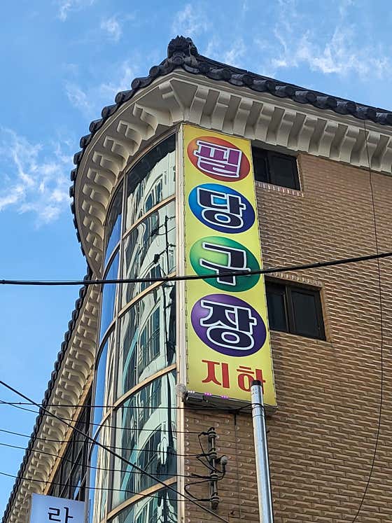 필당구장