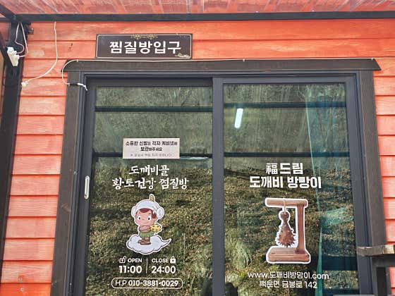 도깨비골황토건강찜질방 도깨비골황토펜션