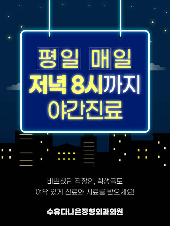 수유다나은정형외과의원