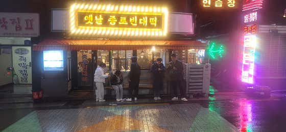옛날종로빈대떡