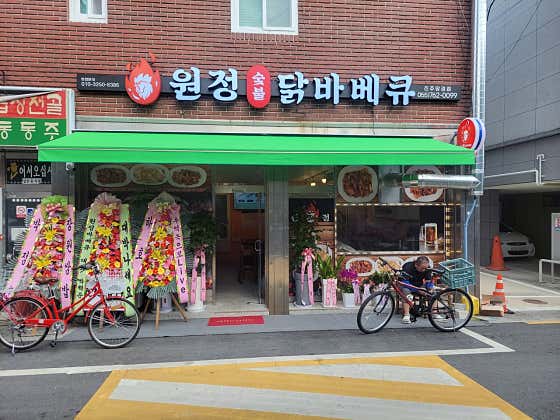 원정숯불닭바베큐