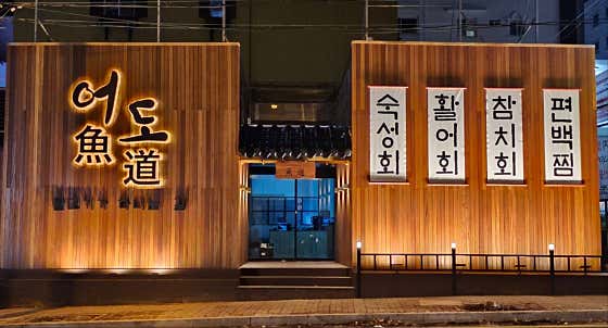 어도횟집 · 네이버 지도·플레이스 9