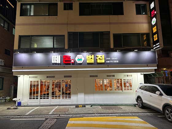 떼돈벌집 수원본점 · 네이버 지도·플레이스 2