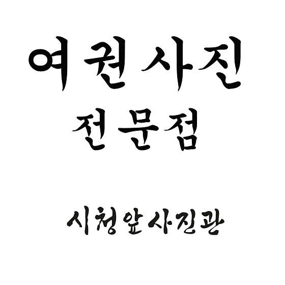 시청앞사진관