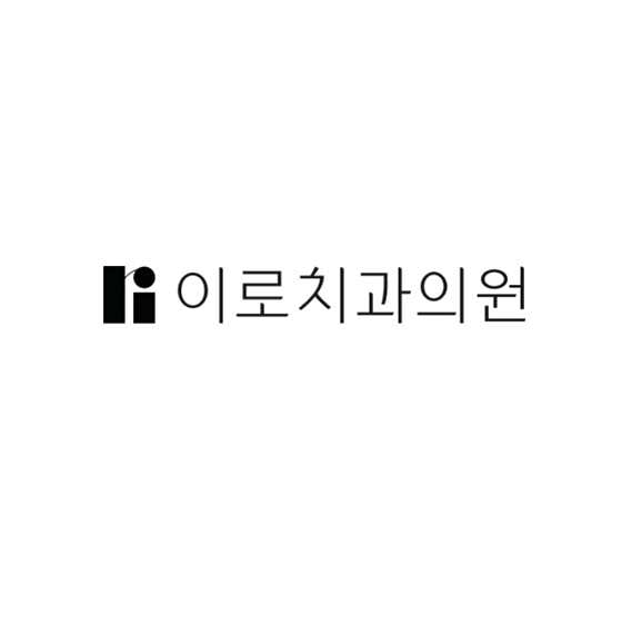 이로치과의원