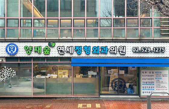 양재숲연세정형외과의원