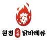 원정숯불닭바베큐 · 네이버 지도·플레이스 2