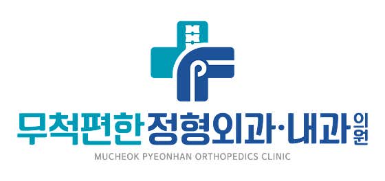 무척편한정형외과의원