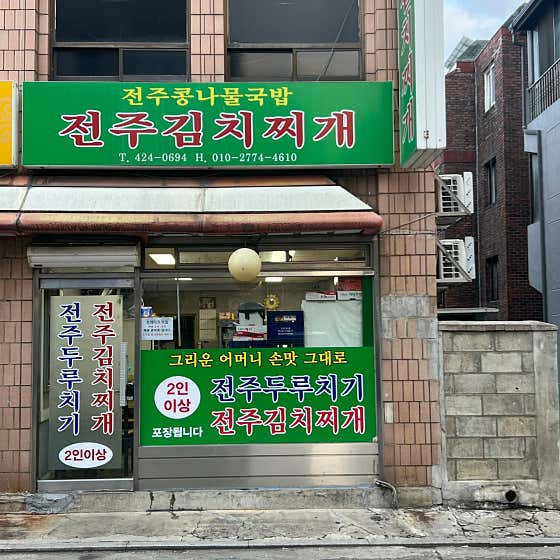 전주콩나물국밥 사진 2
