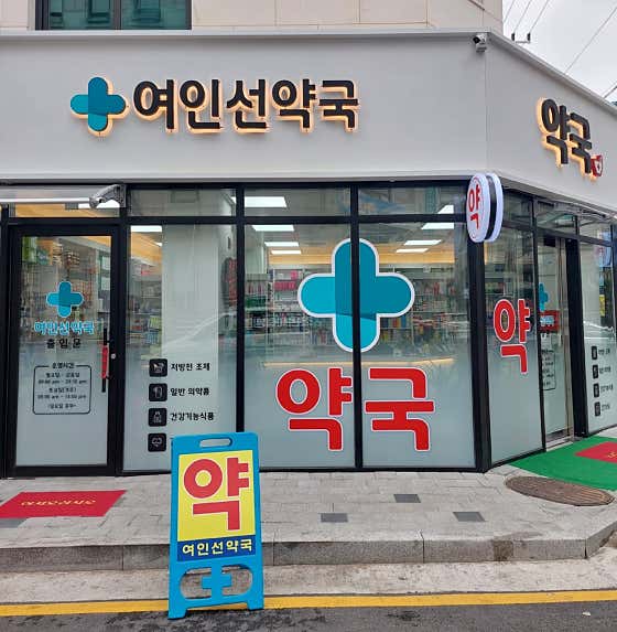 여인선약국