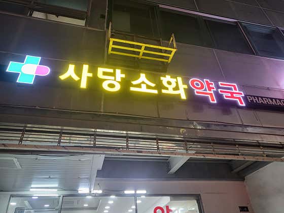 사당소화약국 · 네이버 지도·플레이스 2
