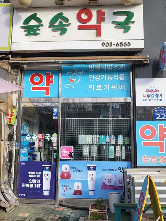 숲속약국