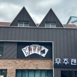 무주랜드 가게 사진 4